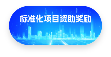 标准化项目资助奖励