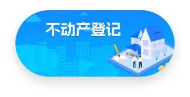 不动产登记