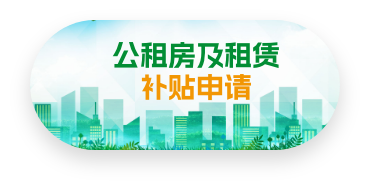 公租房及租赁补贴申请