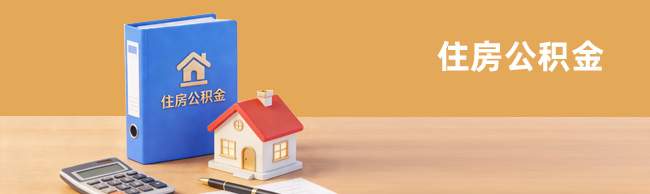 住房公积金