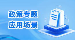 政策专题应用场景