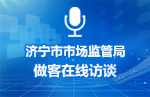 2月5日济宁市市场监管局做客在线访谈