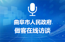 5月14日曲阜市人民政府做客在线访谈