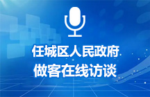 1月22日济宁市任城区做客在线访谈
