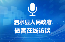 6月25日泗水县人民政府做客在线访谈