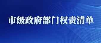 市级政府部门权责清单