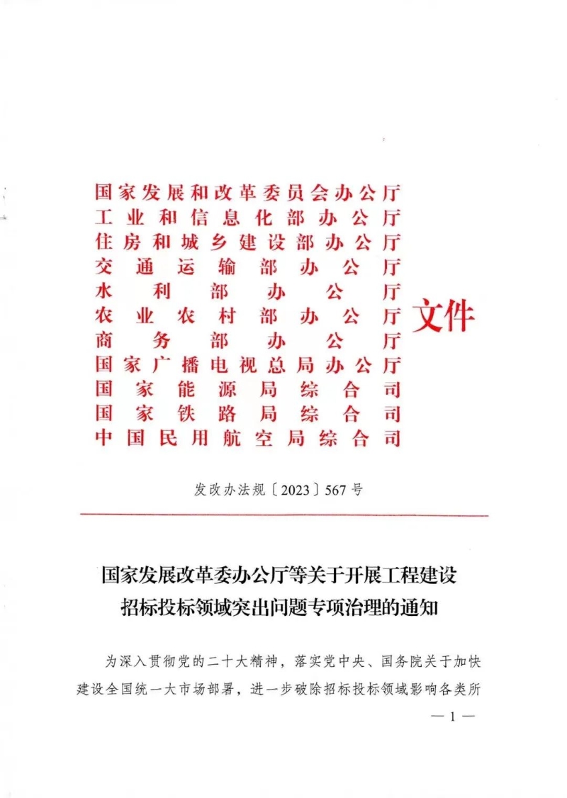济宁市人民政府 国家、省政策文件 国家发展改革委办公厅等关于开展工程建设招标投标领域突出问题专项治理的通知