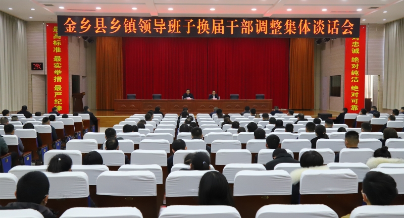 金乡县全县乡镇领导班子换届干部调整集体谈话会召开
