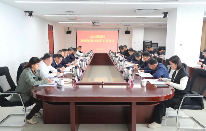 太白湖新区召开党工委会议.jpg
