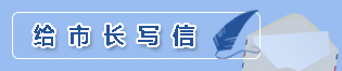 给市长写信