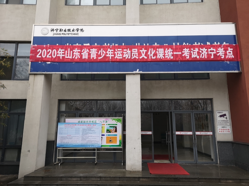 市体育局济宁市在籍运动员顺利参加2020年全省文化课统考