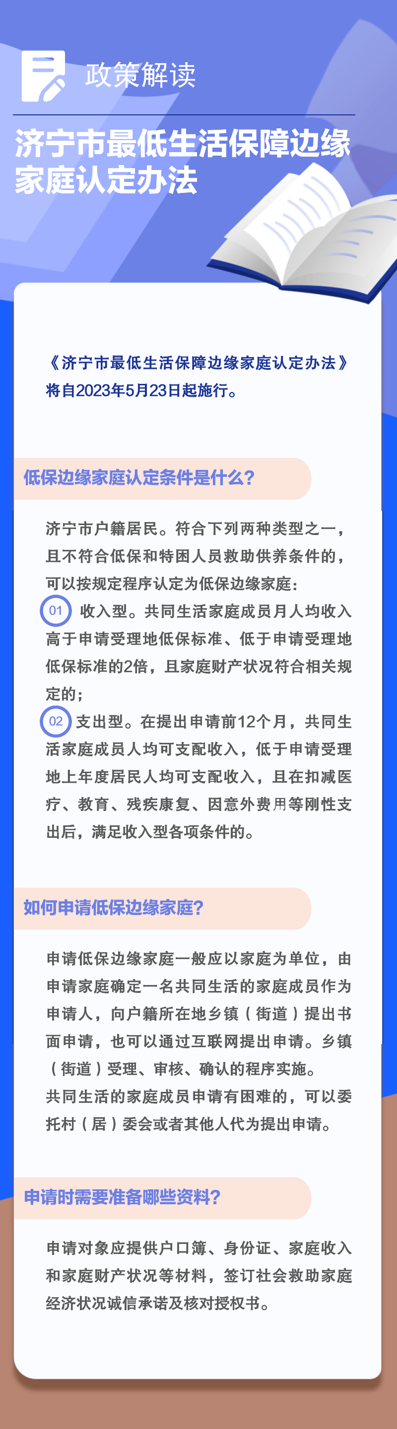 《济宁市最低生活保障边缘家庭认定办法》解读2.png