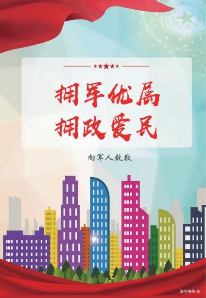拥军优属拥政爱民