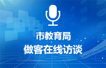 2025年7月17日济宁市教育局做客在线访谈