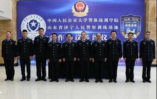 中国人民公安大学警体战训学院与济宁人民警察训练基地举行签约仪式