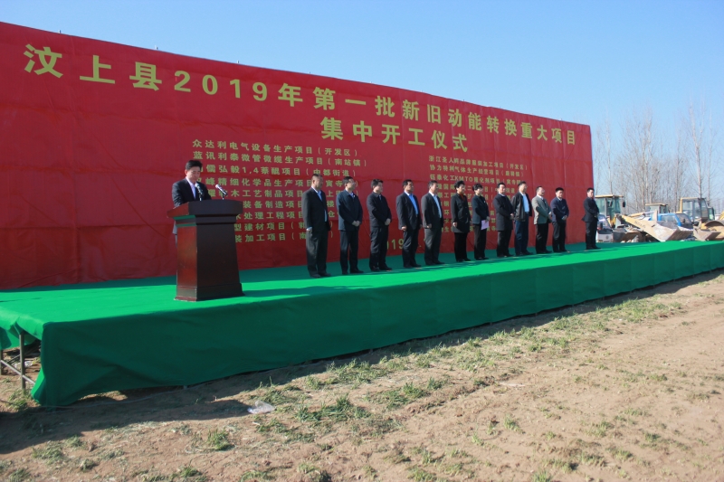 汶上县2019年第一批新旧动能转换重大项目集中开工仪式,县委书记李志