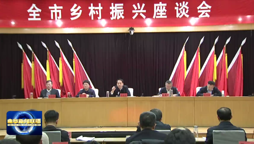 曲阜市全市乡村振兴座谈会召开