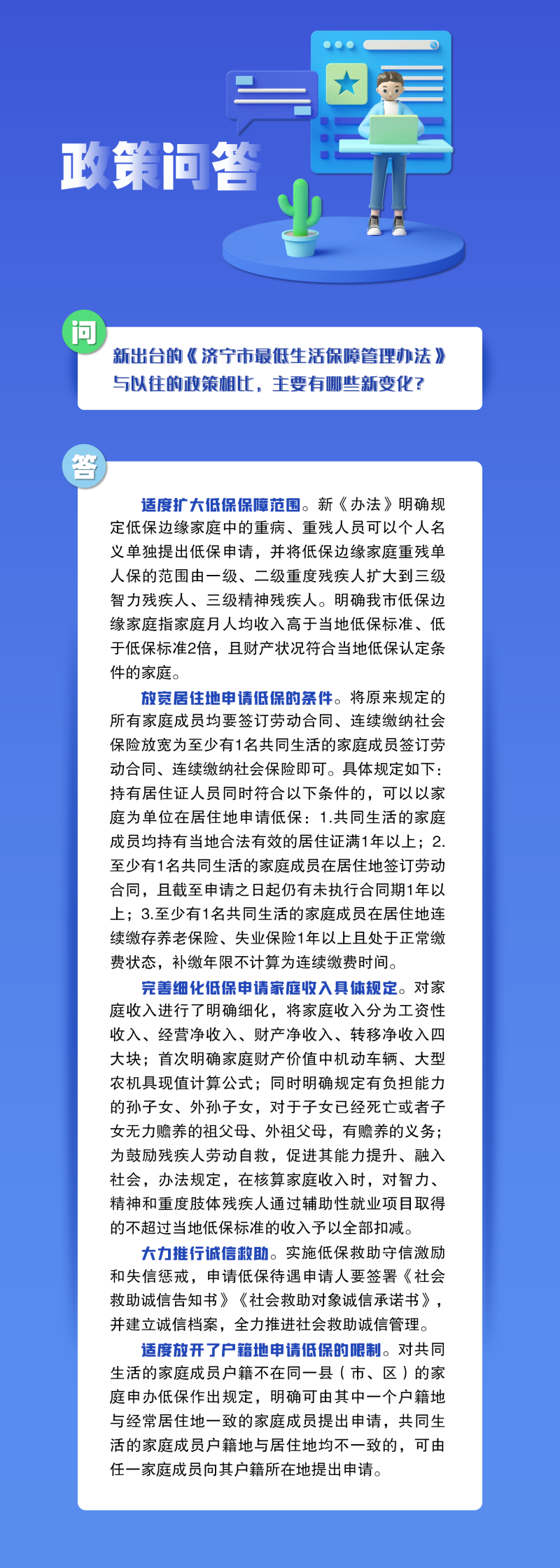 《济宁市最低生活保障管理办法》政策问答.png