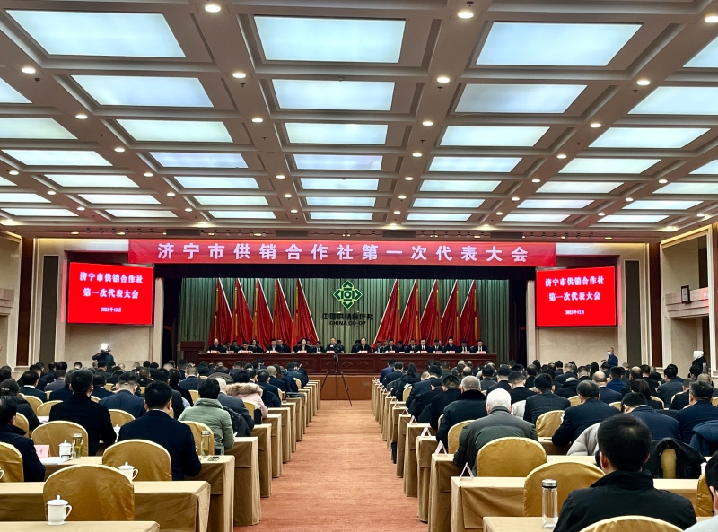 济宁市供销合作社第一次代表大会召开