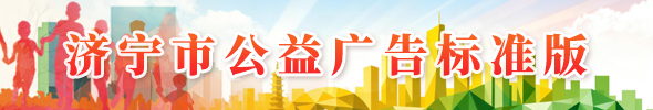济宁市公益广告标准版