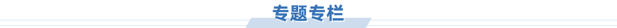 专题专栏