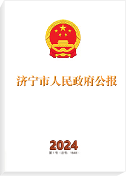 济宁市人民政府公报