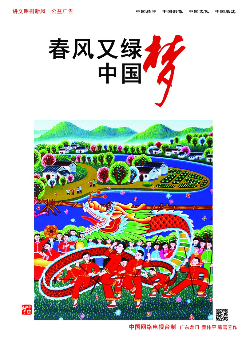 春风又绿中国梦