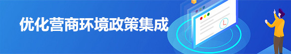 优化营商环境政策集成